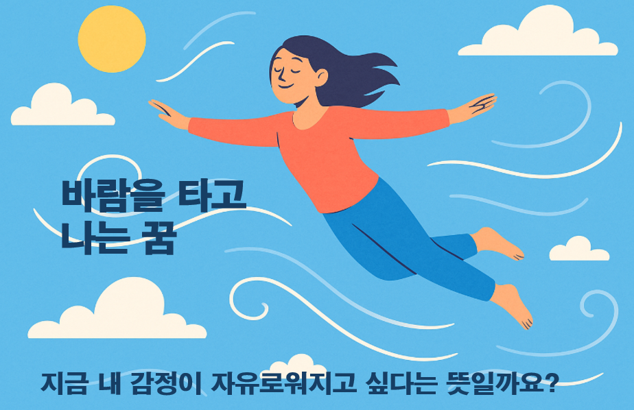 바람을 타고 나는 꿈