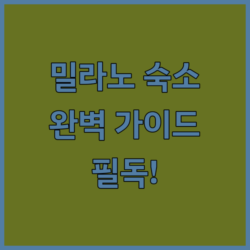 밀라노 여행 스타일별 맞춤 숙소 가이..