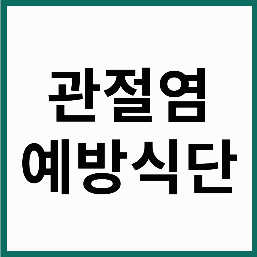 무릎통증! 관절염 예방에 효과적인 식이요법 무엇을 먹어야 할까 ?