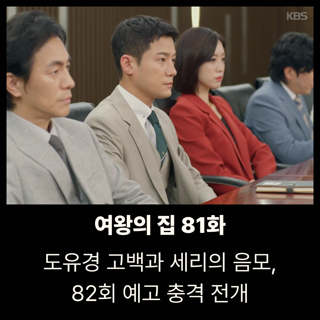 여왕의 집 81회 줄거리 리뷰|도유경 고백과 세리의 음모, 82회 예고 충격 전개