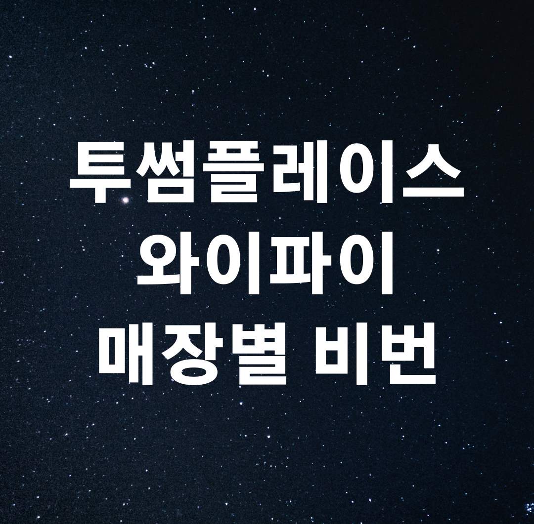 투썸플레이스 와이파이 비번 매장별 리스트1