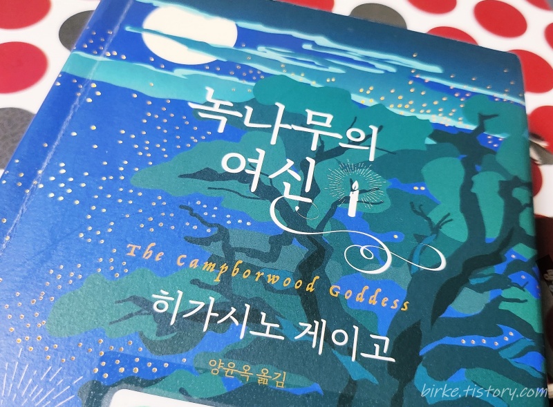 녹나무의 여신