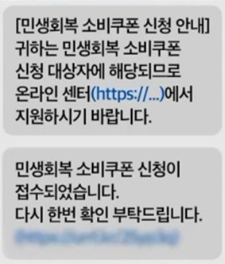 민생회복 소비쿠폰 스팸문자 주의! 스팸 스미싱 구별법