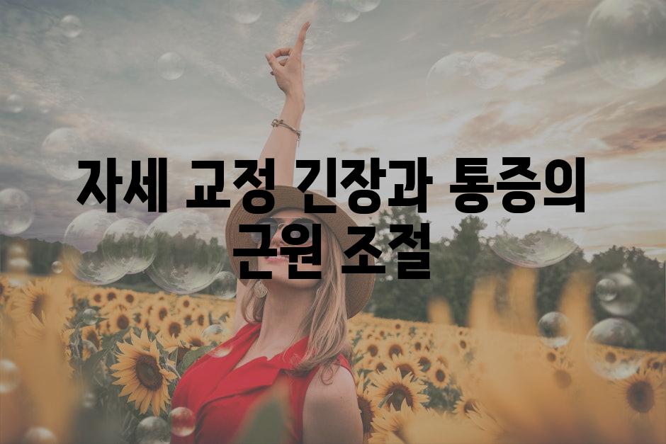 자세 교정 긴장과 통증의 근원 조절