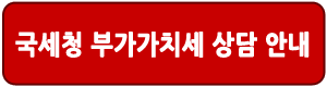 국세청 부가가치세 안내 바로가기