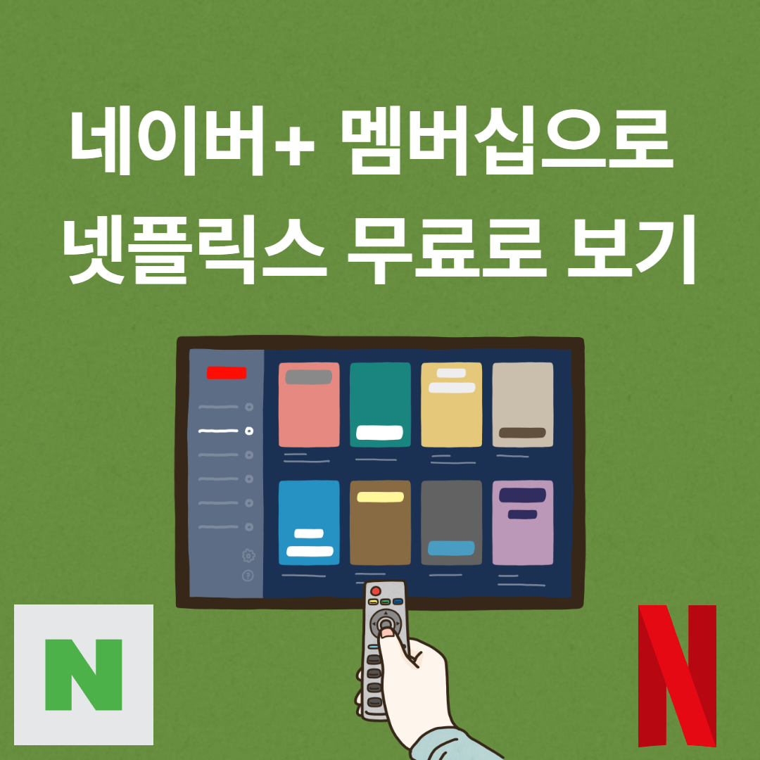 네이버 플러스 멤버십 넷플릭스 추가