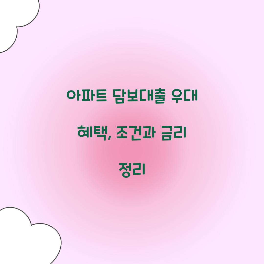 아파트 담보대출 우대 혜택