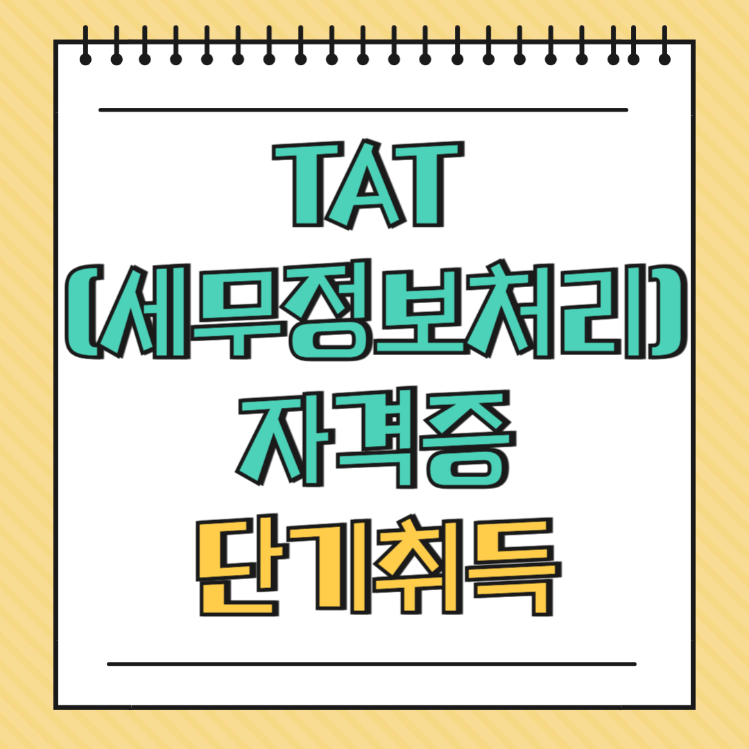 TAT(세무정보처리) 자격증 단기취득