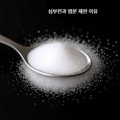 심부전 식단·염분 관리 실전 가이드 (2025)|하루 소금 5g 이하 식단 레시피