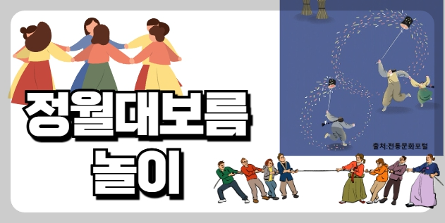 2025년 정월대보름 놀이