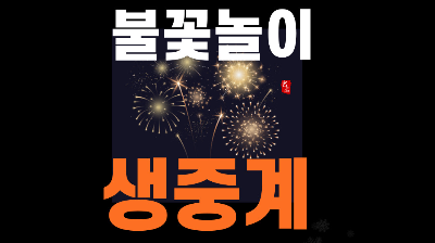 광안리 불꽃축제 실시간 생중계 2025