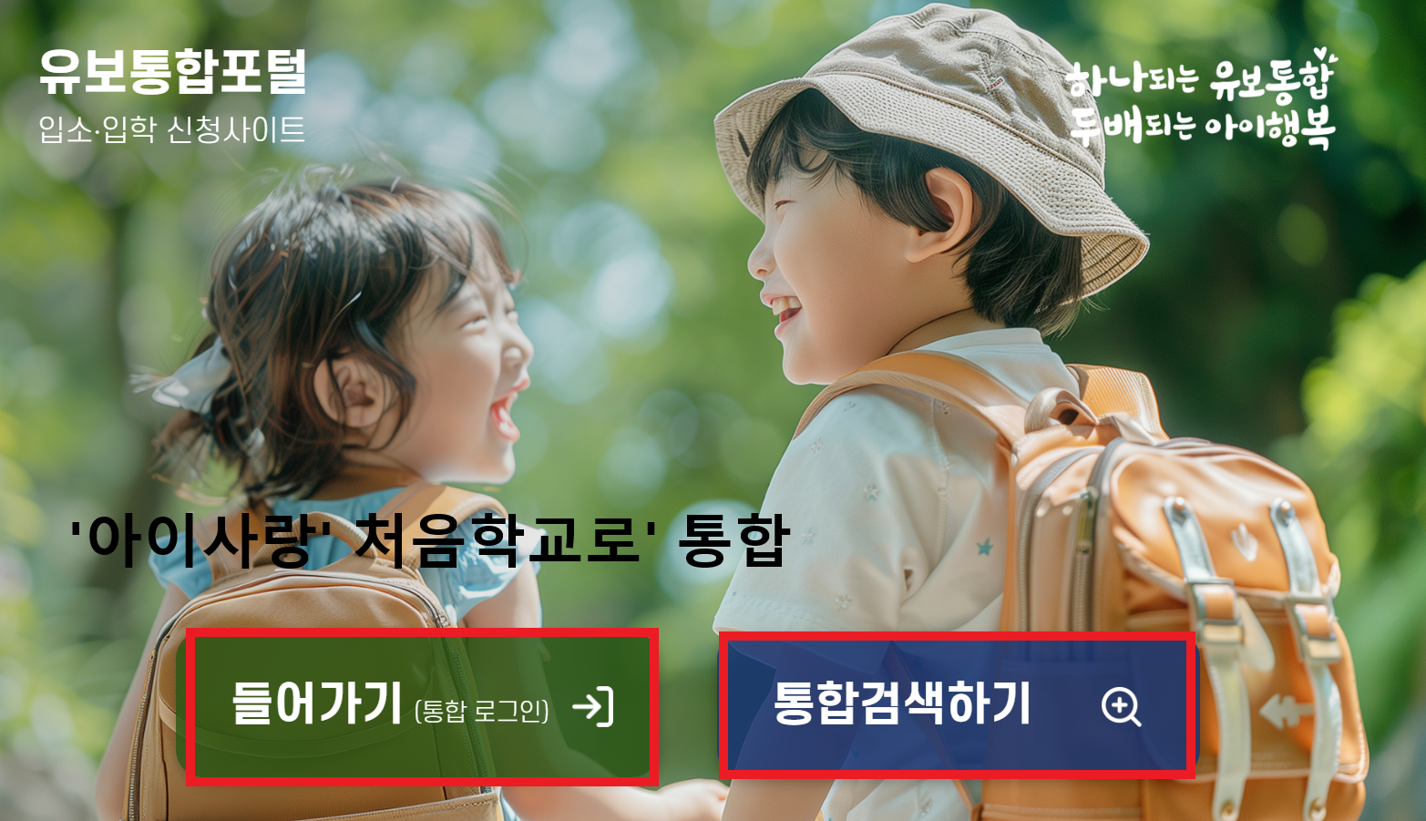 유보통합포털, 아이사랑, 처음 학교로