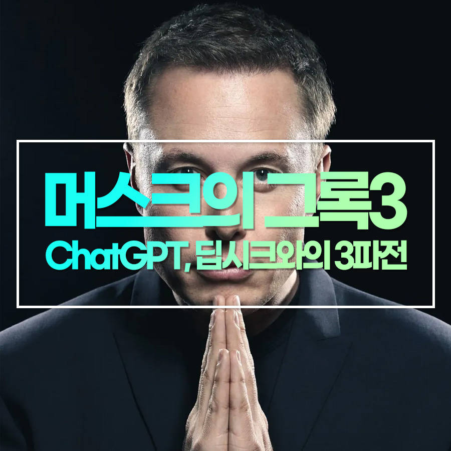 일론 머스크의 AI 도전: 그록 3, 챗GPT, 딥시크와의 3파전