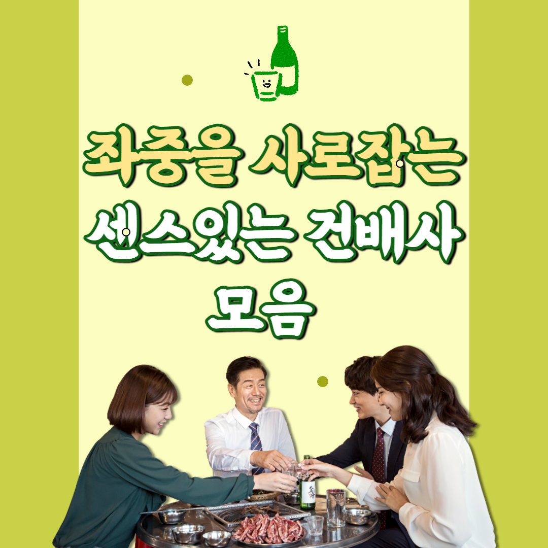 센스있는-건배사