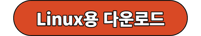 리눅스