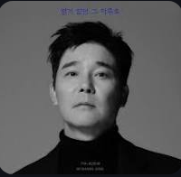 가수 임창정 사진