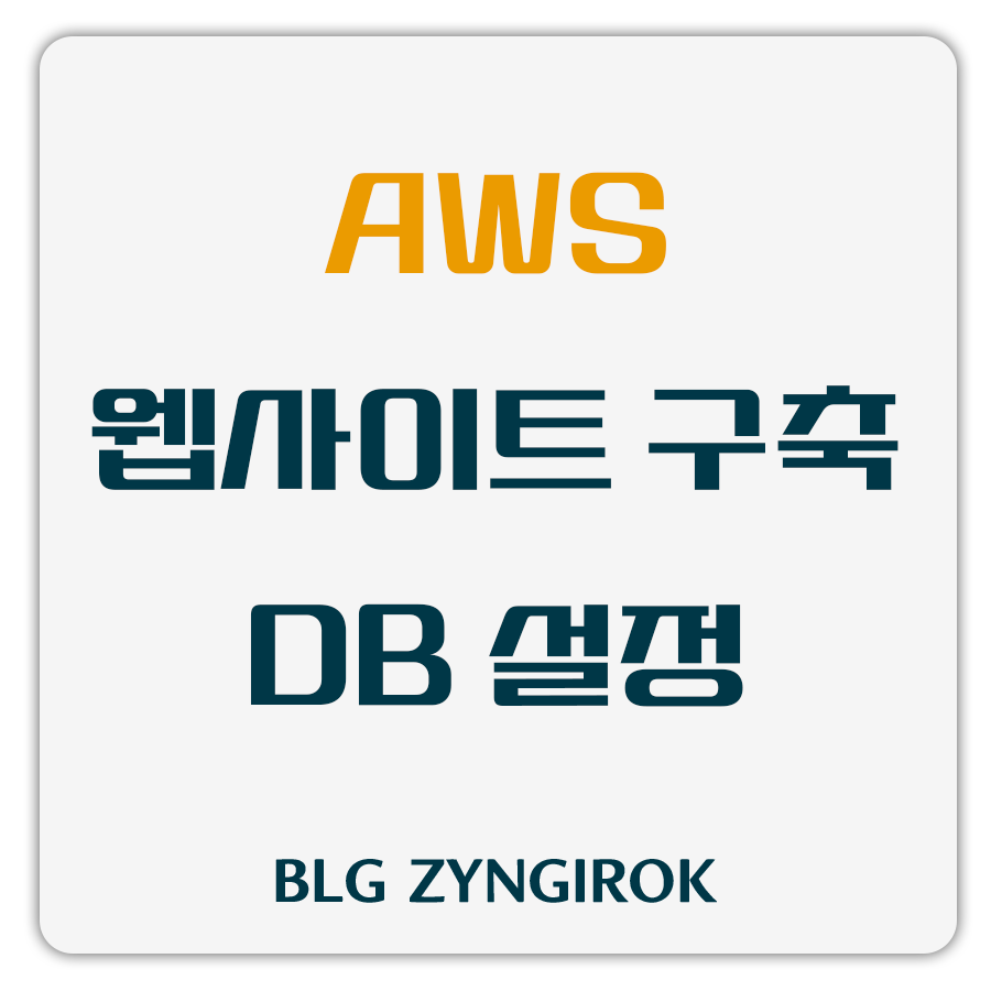 aws-웹사이트-구축-db-설정-썸네일-이미지이다.