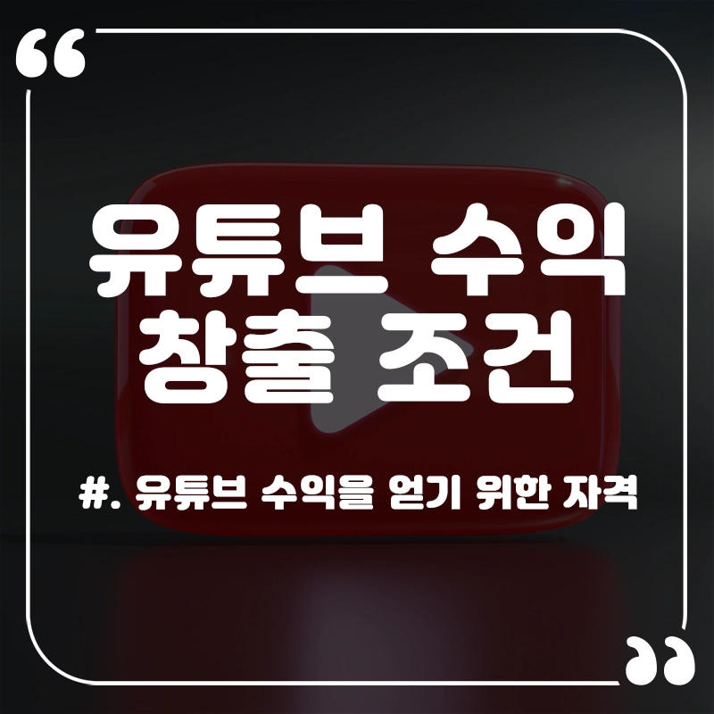 유튜브-수익-창출-조건-쇼츠-확인
