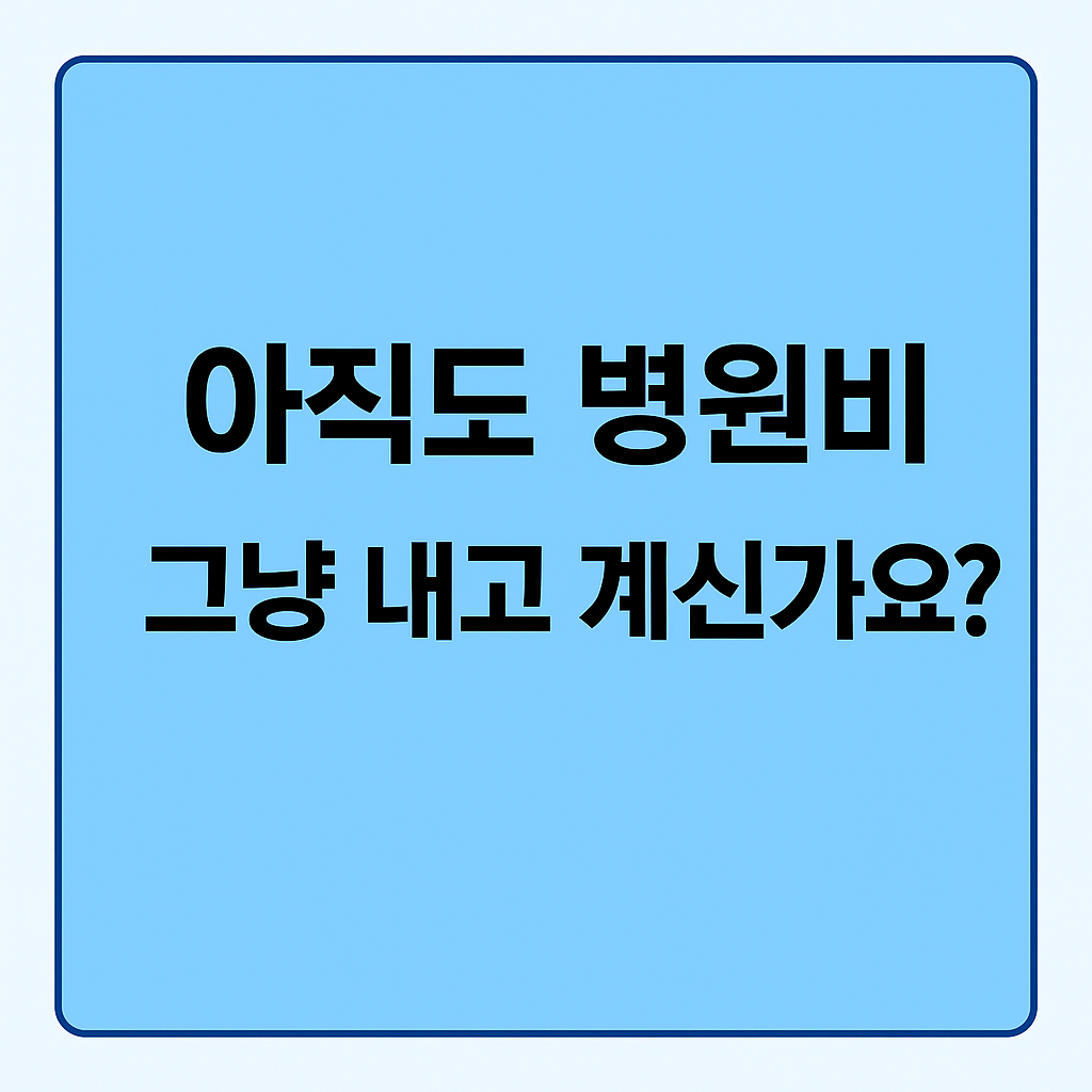 아직도 병원비 그냥 내고 계신가요? 본인부담상한제 환급 안내 썸네일