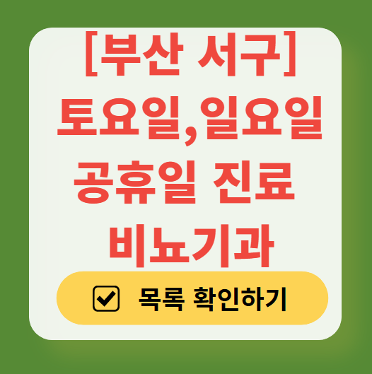 부산 서구 토요일 일요일 진료 비뇨기과 목록 ❘ 주말 공휴일 문 여는 병원 총정리