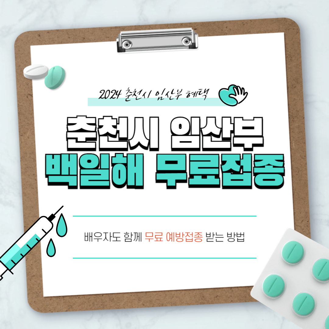 춘천시 임산부 백일해 무료접종 제출서류 및 장소