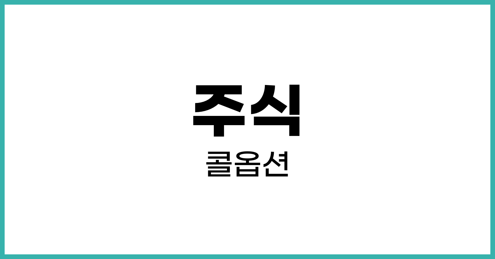 주식콜옵션
