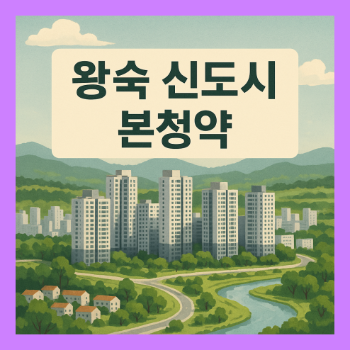 왕숙 신도시 본청약 자격 요건과 특별공급 유형별 가입 조건