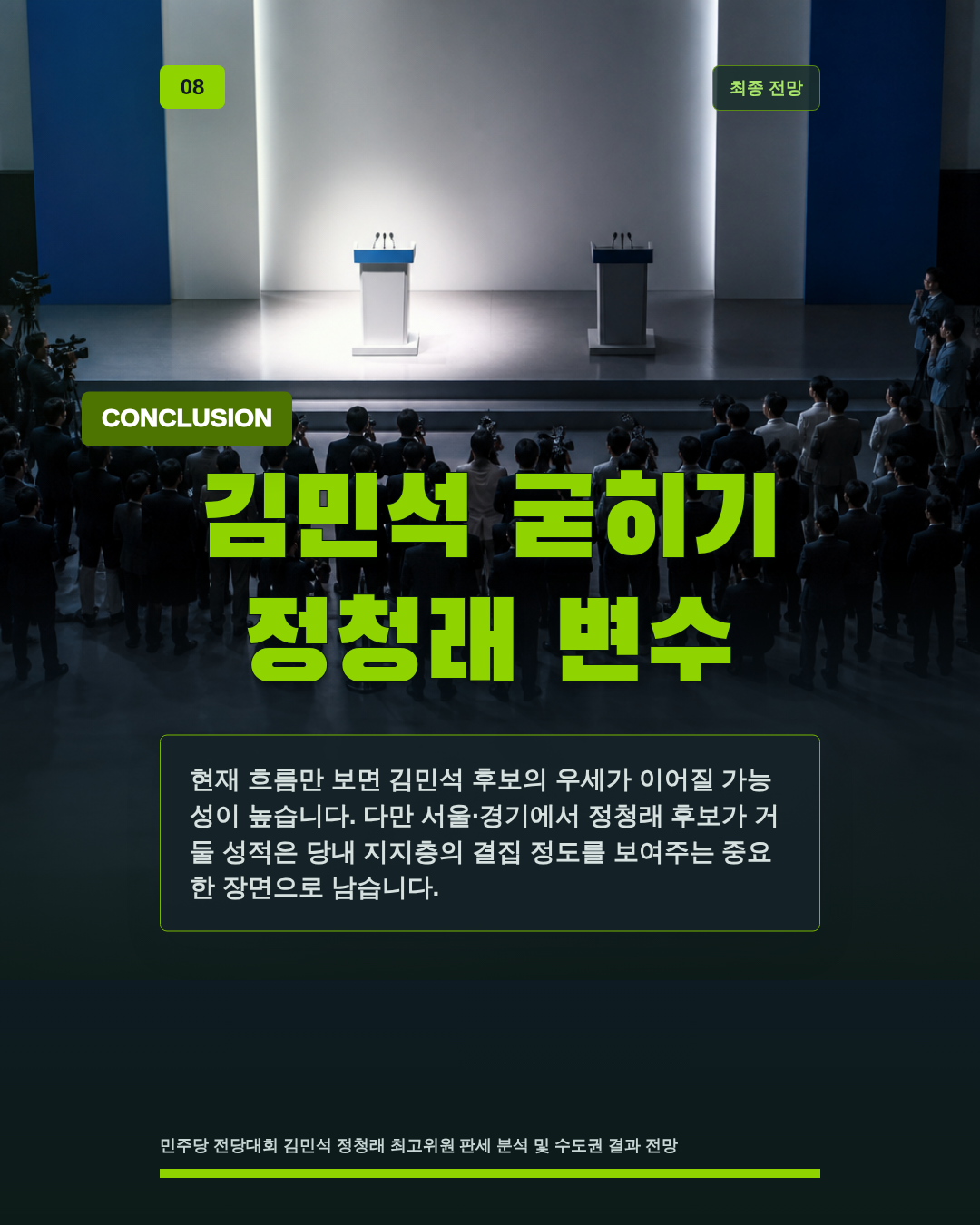 김민석 굳히기 정청래 변수
