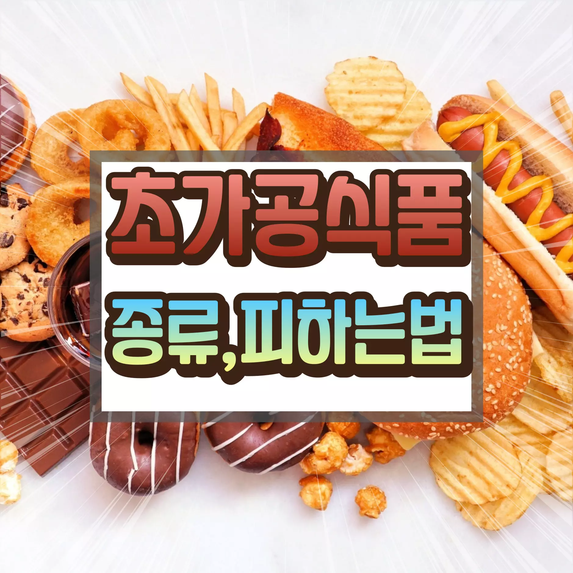 초가공식품에 대하여