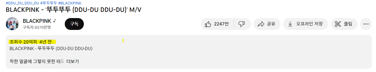 블랙핑크 뮤직비디오 뚜두뚜두 유튜브 조회수 20억회 돌파