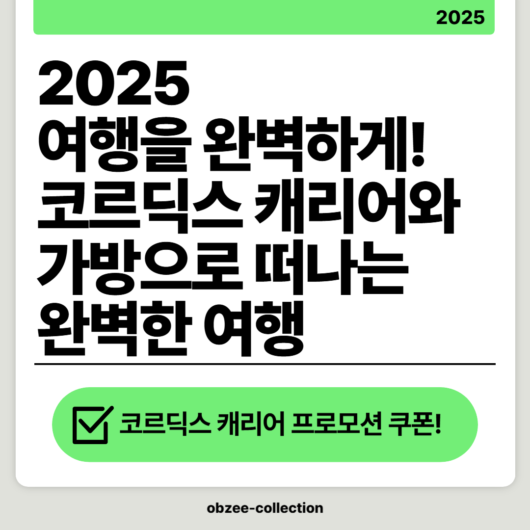 2025 여행을 완벽하게! 코르딕스 캐리어와 가방으로 떠나는 완벽한 여행!