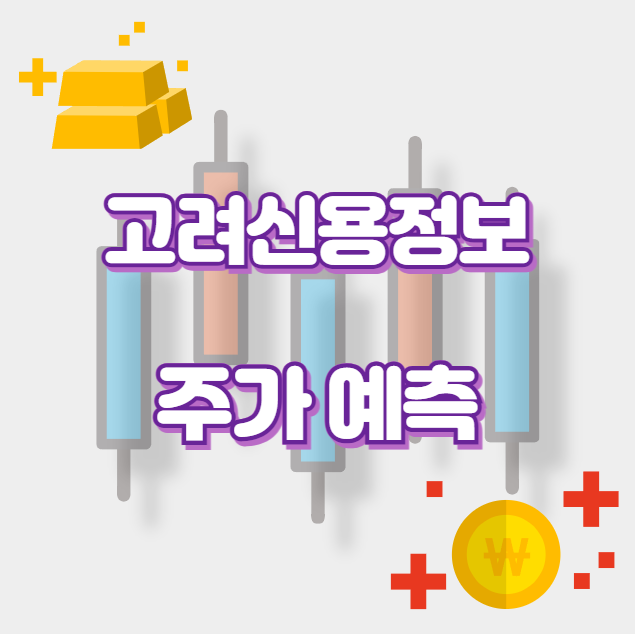 고려신용정보_썸네일