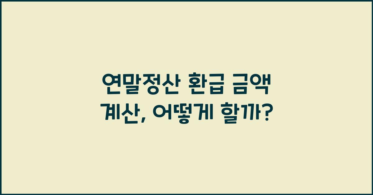 연말정산 환급 금액 계산
