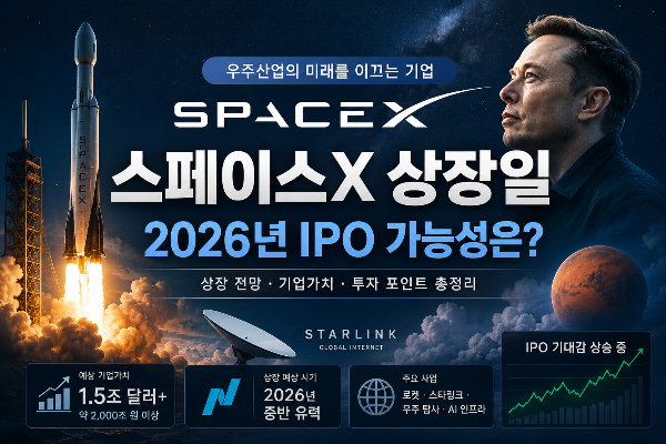 스페이스X 상장일 언제일까? 2026년 IPO 가능성과 투자 전망