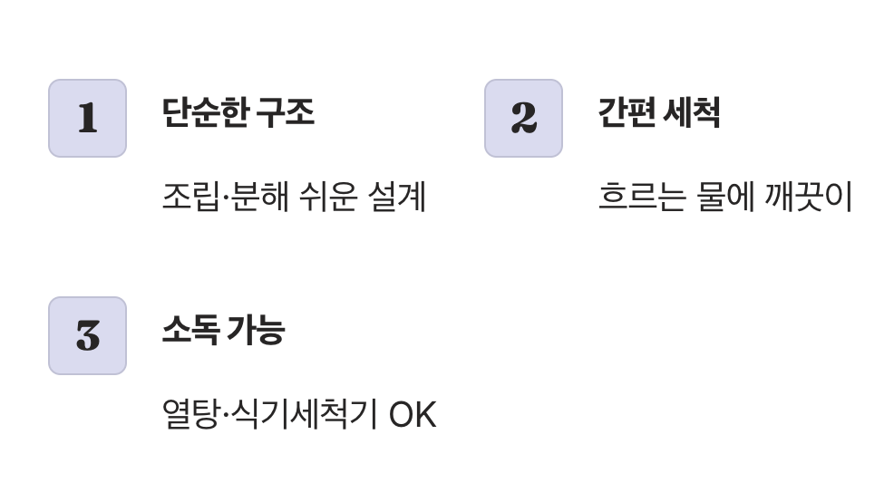지친 부모를 위한 배려, 관리 용이성