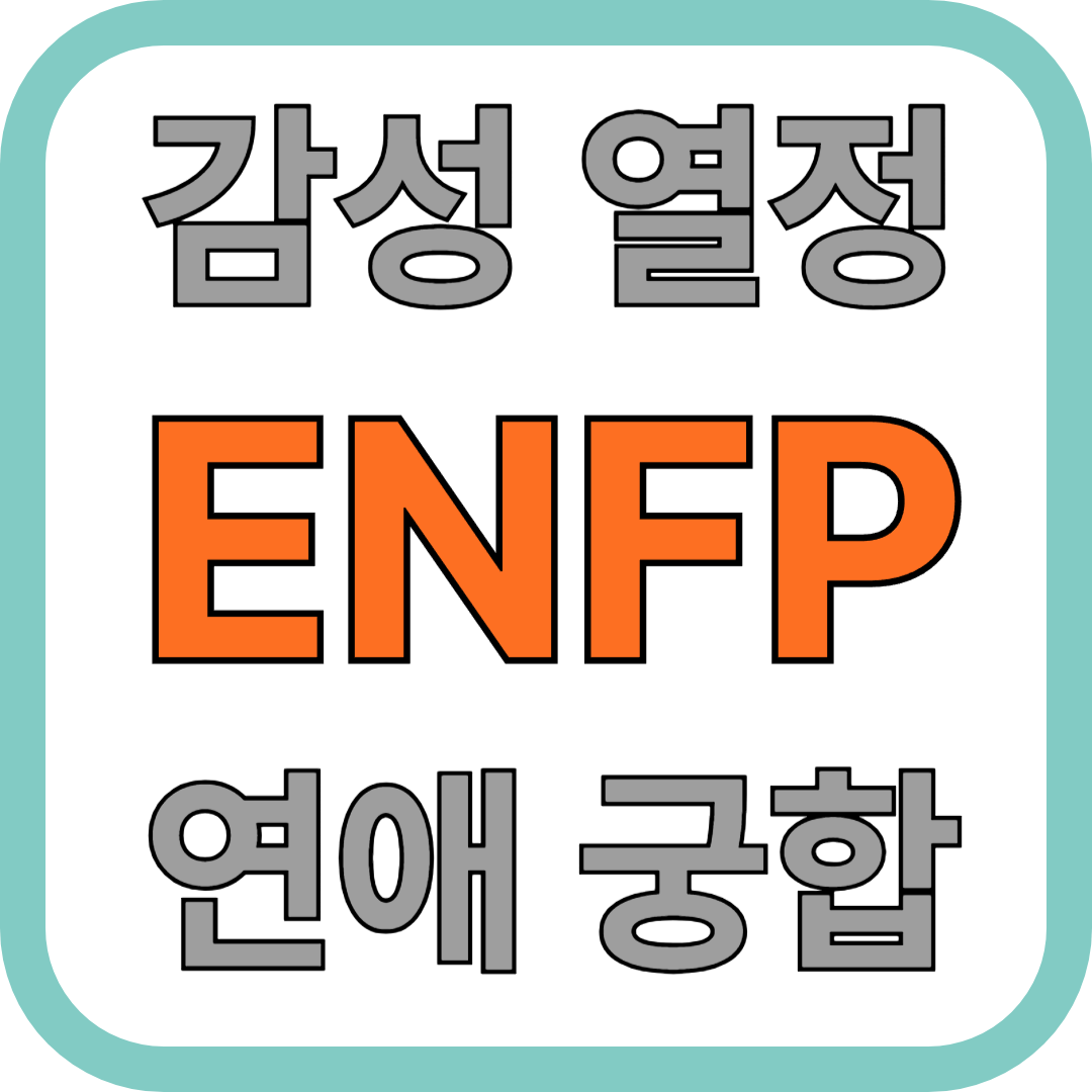 ENFP 연애 성향과 잘 맞는 MBTI 유형은?