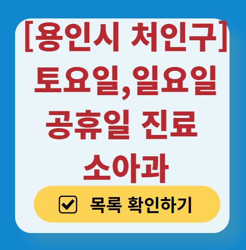 용인시 처인구 소아과 주말 진료 병원 총정리 (토요일·일요일 운영)