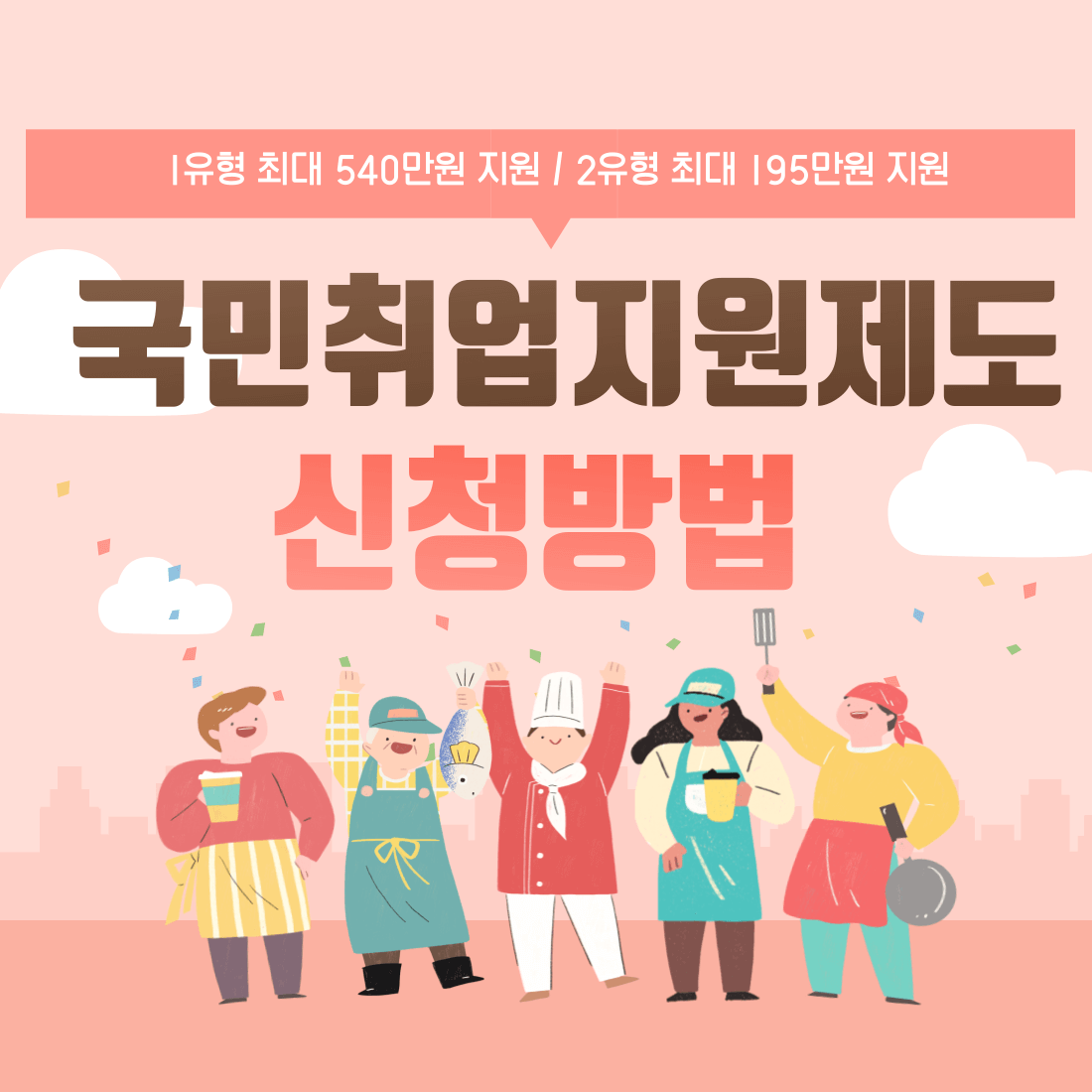 국민취업지원제도 신청방법