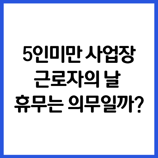 5인미만-사업자-근로자의 날-휴무-썸네일