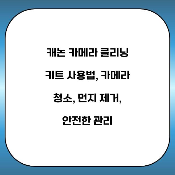 캐논 카메라 클리닝 키트 사용법