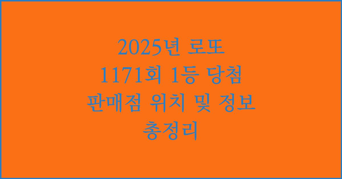 2025년 로또 1171회 1등 당첨 판매점