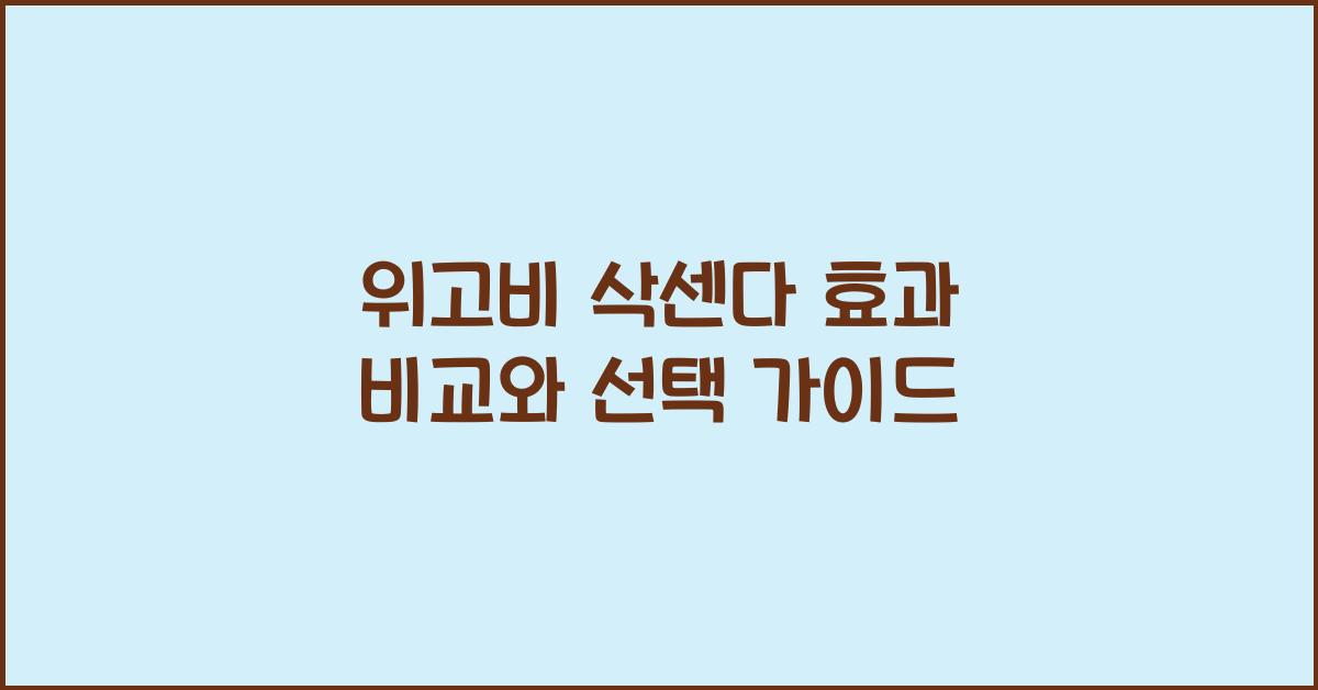 위고비 삭센다 효과 비교
