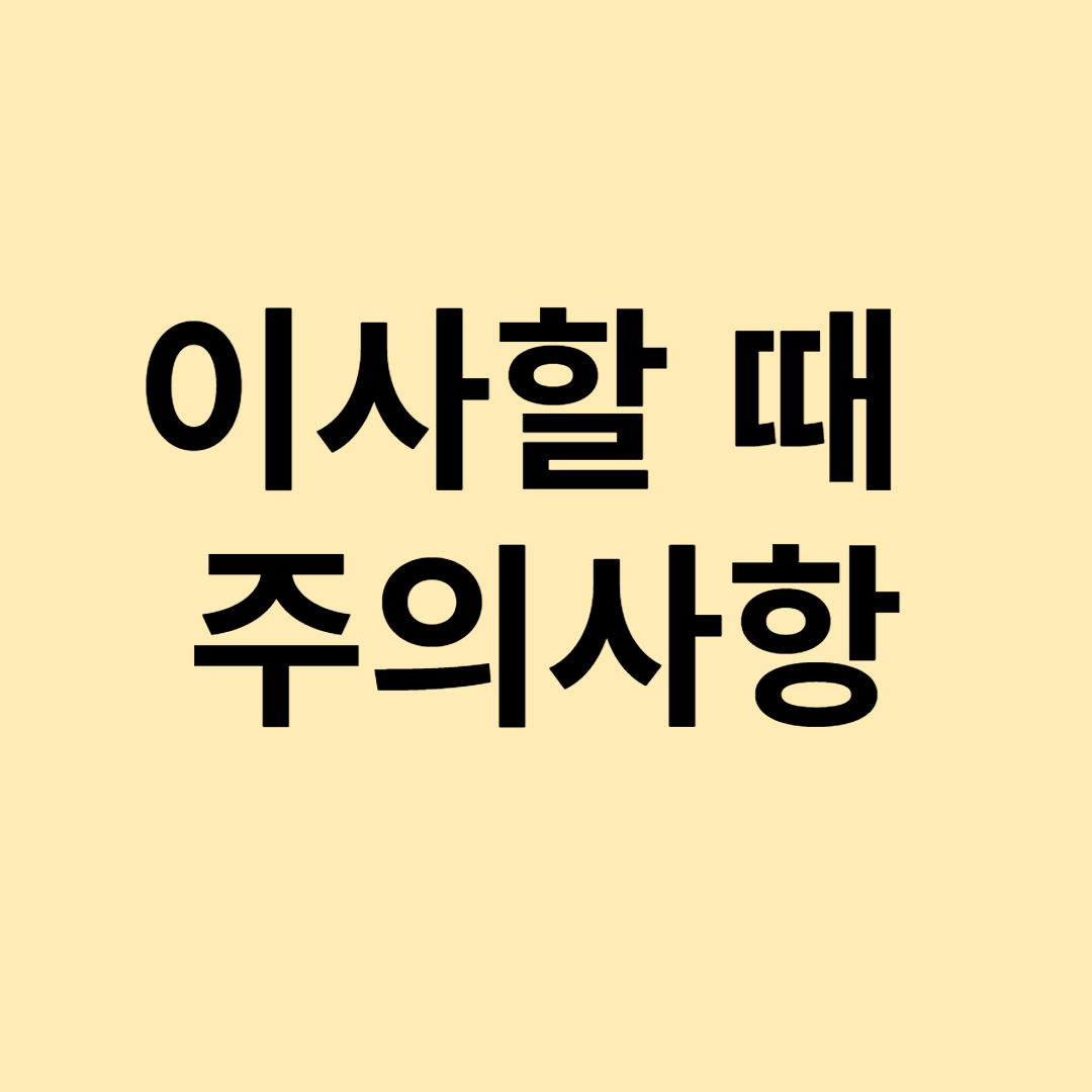 이사할 때 주의사항(6)
