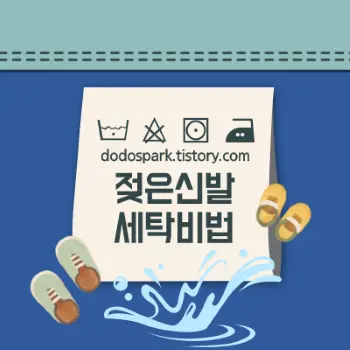 젖은신발 세탁비법이라는 문구와 물에 젖은 신발