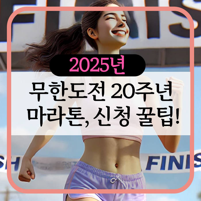 2025 무한도전 20주년 마라톤