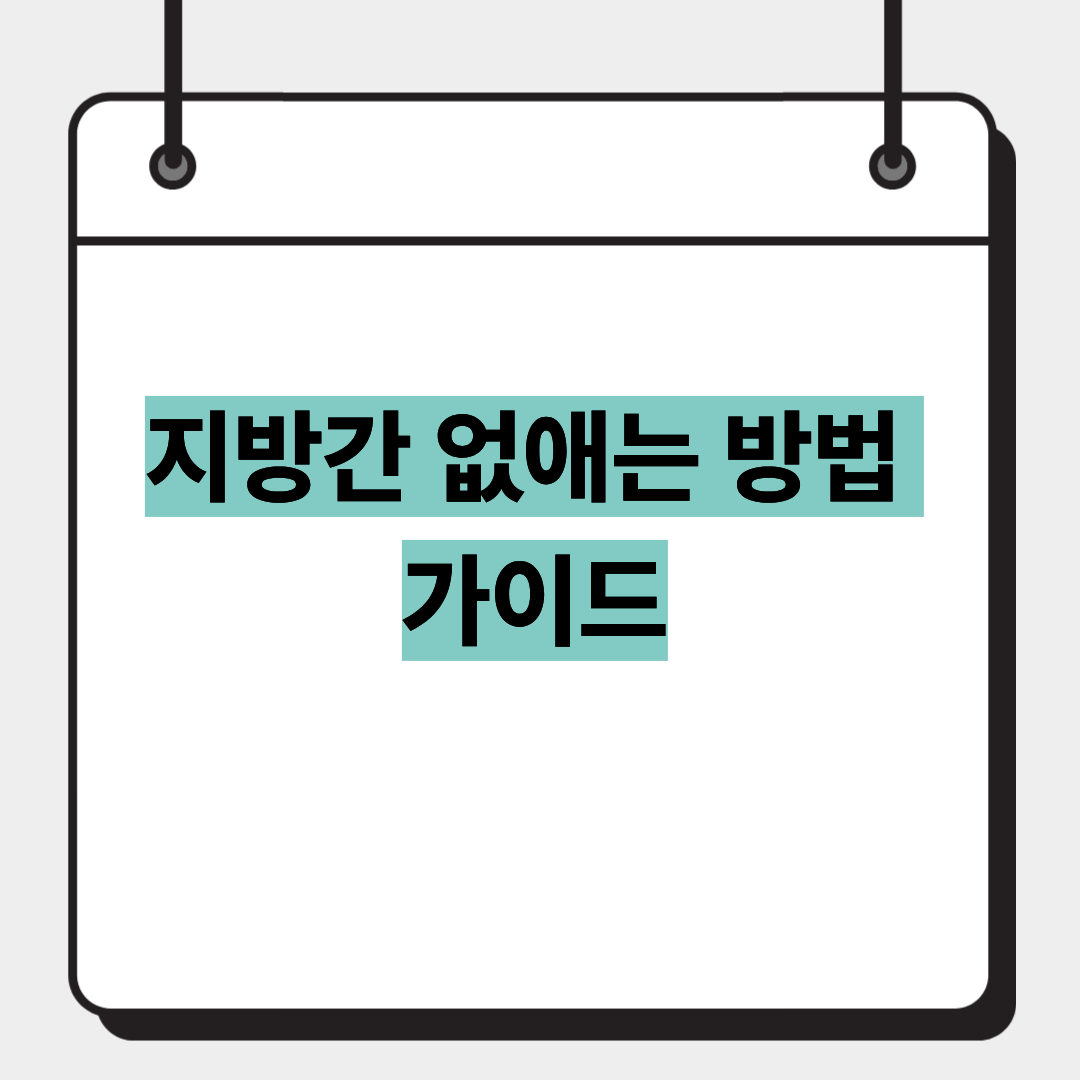 지방간 없애는 방법 가이드 1
