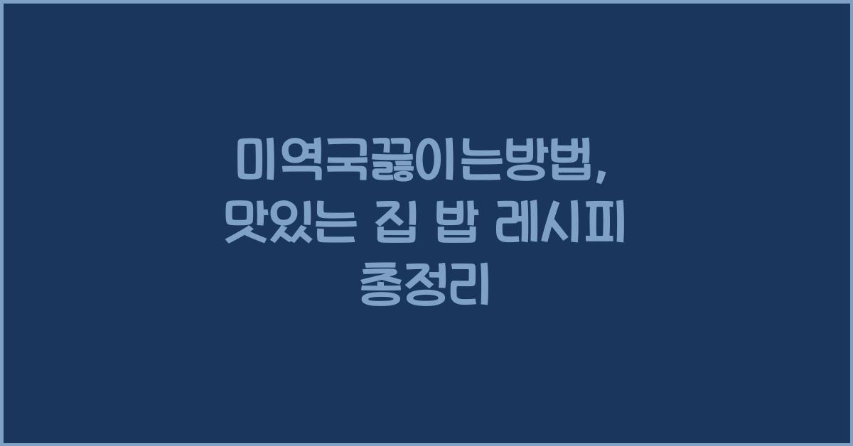 미역국끓이는방법