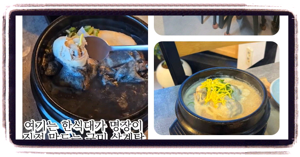생생정보 고수의부엌 삼계탕 후기