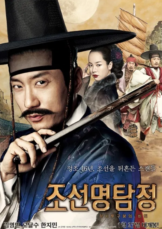 조선명탐정 영화포스터