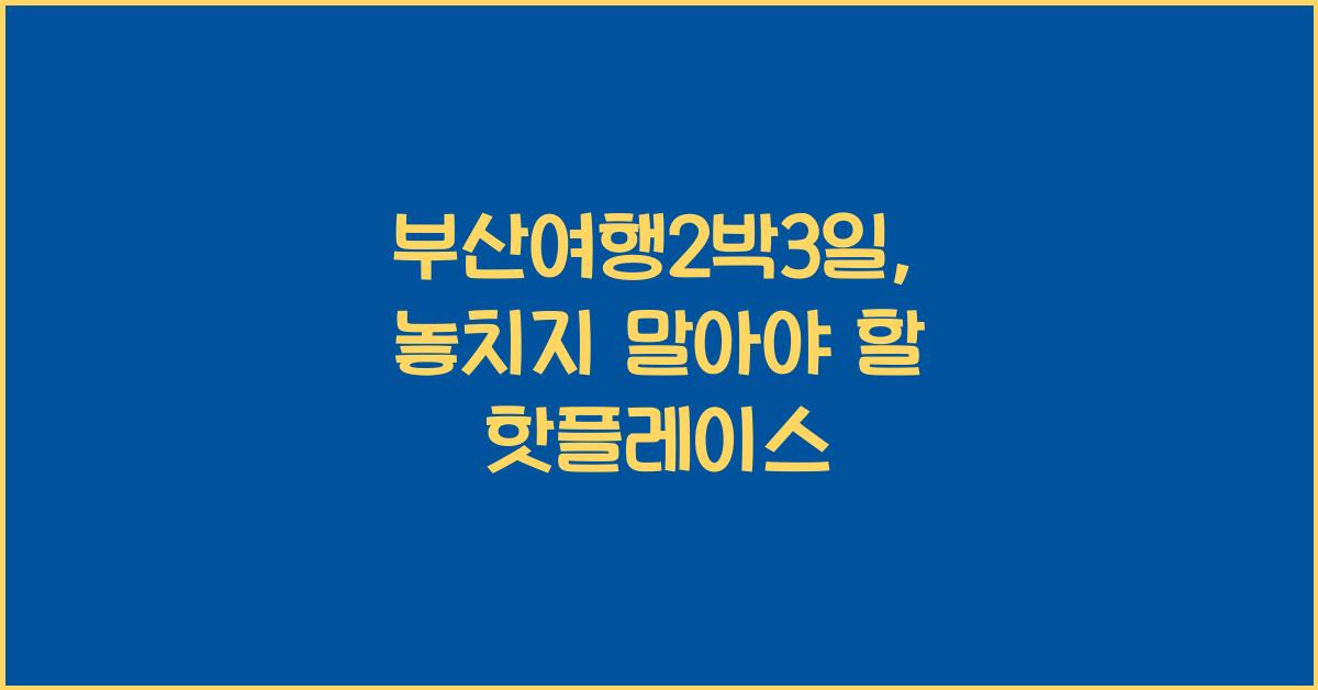 부산여행2박3일
